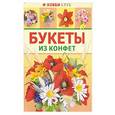 russische bücher: Малиновцева Татьяна - Букеты из конфет