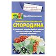 russische bücher: Константинов Ю. - Уникальное лекарство Смородина