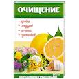 russische bücher: Семенда С.А. - Очищение крови, сосудов, печени, суставов народными средствами