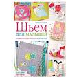 russische bücher: Гедон Сандрин - Шьем для малышей. Большая коллекция аксессуаров для детской