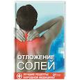 russische bücher: Семенда С.А. - Отложения солей. Лучшие рецепты народной медицины