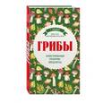russische bücher: Т. Ильина  - Грибы. Иллюстрированный справочник-определитель