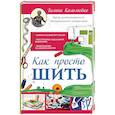 russische bücher: Коломейко Г. Л. - Как просто шить