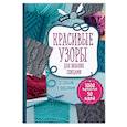 russische bücher: Драмашко Ю. - Красивые узоры для вязания спицами