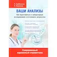 russische bücher: Гребенкина Н.А., Королева И.И. - Ваши анализы. Как подготовиться к лабораторным исследованиям и истолковать результаты