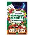 russische bücher: Кизима Г.А. - Лунный календарь садовода и огородника на 2018-2027