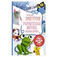 russische bücher: Светлана Слижен  - Амигуруми: очаровательные зверушки, связанные крючком 