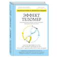 russische bücher: Элизабет Элен Блэкберн, Элисса Эпель  - Эффект теломер. Революционный подход к более молодой, здоровой и долгой жизни 