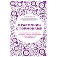 russische bücher: Алиса Витти  - В гармонии с гормонами. Как научиться понимать сигналы своего организма и вовремя на них реагировать