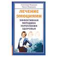 Лечение эмоциями. Эффективная методика укрепления здоровья
