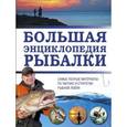 russische bücher: Мельников И.В. - Большая энциклопедия рыбалки