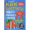 russische bücher: Ольга Грачева - Как слепить из пластилина любого подводного жителя за 10 минут. Рыбки, крабы, осьминоги 