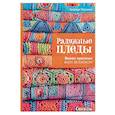 russische bücher: Перкинс А. - Радужные пледы. Вяжем крючком блок за блоком