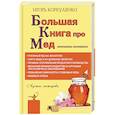 Большая книга про мед. Жемчужины апитерапии
