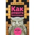 russische bücher: Сост. Комарова И.И. - Как решать кроссворды. Более 60 000 слов и толкований