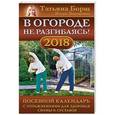 russische bücher: Борщ Татьяна, Борщенко И. А. - В огороде не разгибаясь! Посевной календарь на 2018 год с упражнениями для здоровья спины и суставов