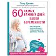 russische bücher: Пьер Дюкан  - 60 самых важных дней вашей беременности. Как питаться будущей маме, чтобы защитить здоровье ребенка