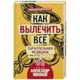 russische bücher: Никонов А. П. - Как вылечить все. Параллельная медицина. Научный подход