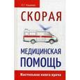 russische bücher: Сост. Кадиева Е.Г. - Новейший справочник врача скорой помощи