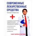 russische bücher: Крыжановский С.А. - Современные лекарственные средства