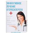 russische bücher: Суворов А П. - Эффективное лечение атеросклероза