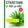 russische bücher: Вишнеева М. - Столетник от «А» до «Я»