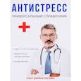 russische bücher: Беляева Ю.Н. - Антистресс. Универсальный справочник