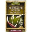 russische bücher: Любкеманн Крис - Вырезание ножом из веток