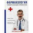 russische bücher:  - Фармакология. Универсальный справочник