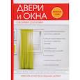 russische bücher: Серикова Г.А. (сост.) - Двери и окна своими руками