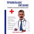 russische bücher: Бигеева М.В. - Правильное питание. Универсальный справочник