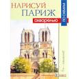 russische bücher: Керси Дж. - Нарисуй Париж акварелью по схемам
