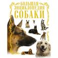 russische bücher: Барановская И.Г., Вайткене Л.Д. - Собаки. Большая энциклопедия