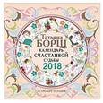 russische bücher: Борщ Татьяна - Календарь счастливой судьбы с заданиями на 2018 год