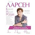 russische bücher: Ларсен Тутта - Какие наши роды