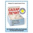 russische bücher: Кибардин Г.М.  - Сахар лечит 