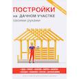 russische bücher: Серикова Г.А. - Постройки на дачном участке своими руками