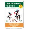 russische bücher: Преображенская В. Н. - Оригинальные поделки из пластиковых бутылок
