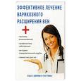 russische bücher: Савельева Ю. - Эффективное лечение варикозного расширения вен