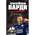russische bücher: Джейми Варди  - Джейми Варди. Из ниоткуда