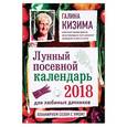 russische bücher: Галина Кизима  - Лунный посевной календарь для любимых дачников 2018