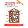 russische bücher: Плотникова Т.Ф. - Хозяйственные постройки на дачном участке