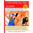 russische bücher: Серикова Г.А. - Строительство дома своими руками