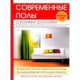 russische bücher: Серикова Галина Алексеевна - Современные полы своими руками