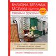 russische bücher: Серикова Г.А. - Балконы, веранды, беседки и другое своими руками