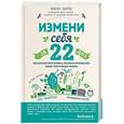 russische bücher: Марко Боргес  - Измени себя за 22 дня. Веганская программа, которая преобразит ваше тело и вашу жизнь