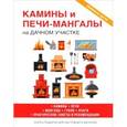 russische bücher: Серикова Г.А. - Камины и печи-мангалы на дачном участке