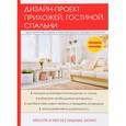 russische bücher: Соколов И.И. - Дизайн-проект прихожей, гостиной, спальни