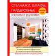 russische bücher: Серикова Г.А. - Стеллажи, шкафы, гардеробные своими руками