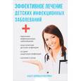 russische bücher: Савельева Ю. - Эффективное лечение детских инфекционных заболеваний